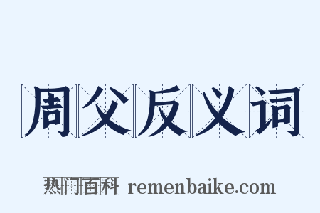 周父反义词是什么意思的图片